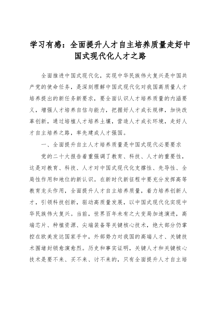 学习有感：全面提升人才自主培养质量走好中国式现代化人才之路.docx，第1页预览