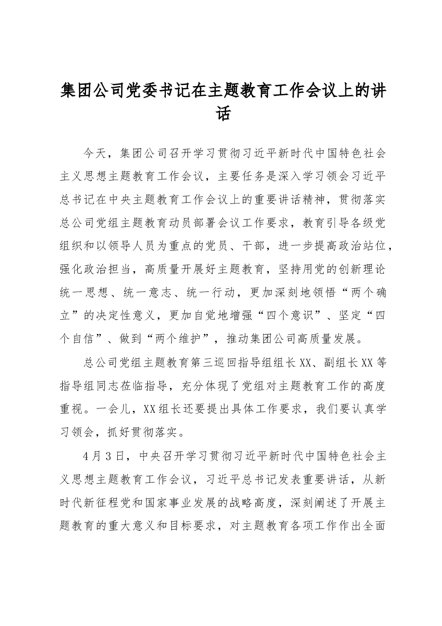集团公司党委书记在主题教育工作会议上的讲话.docx,第1页预览