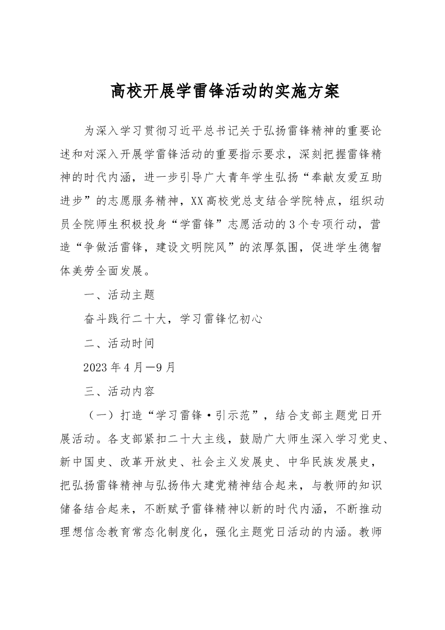 高校开展学雷锋活动的实施方案.docx,第1页预览