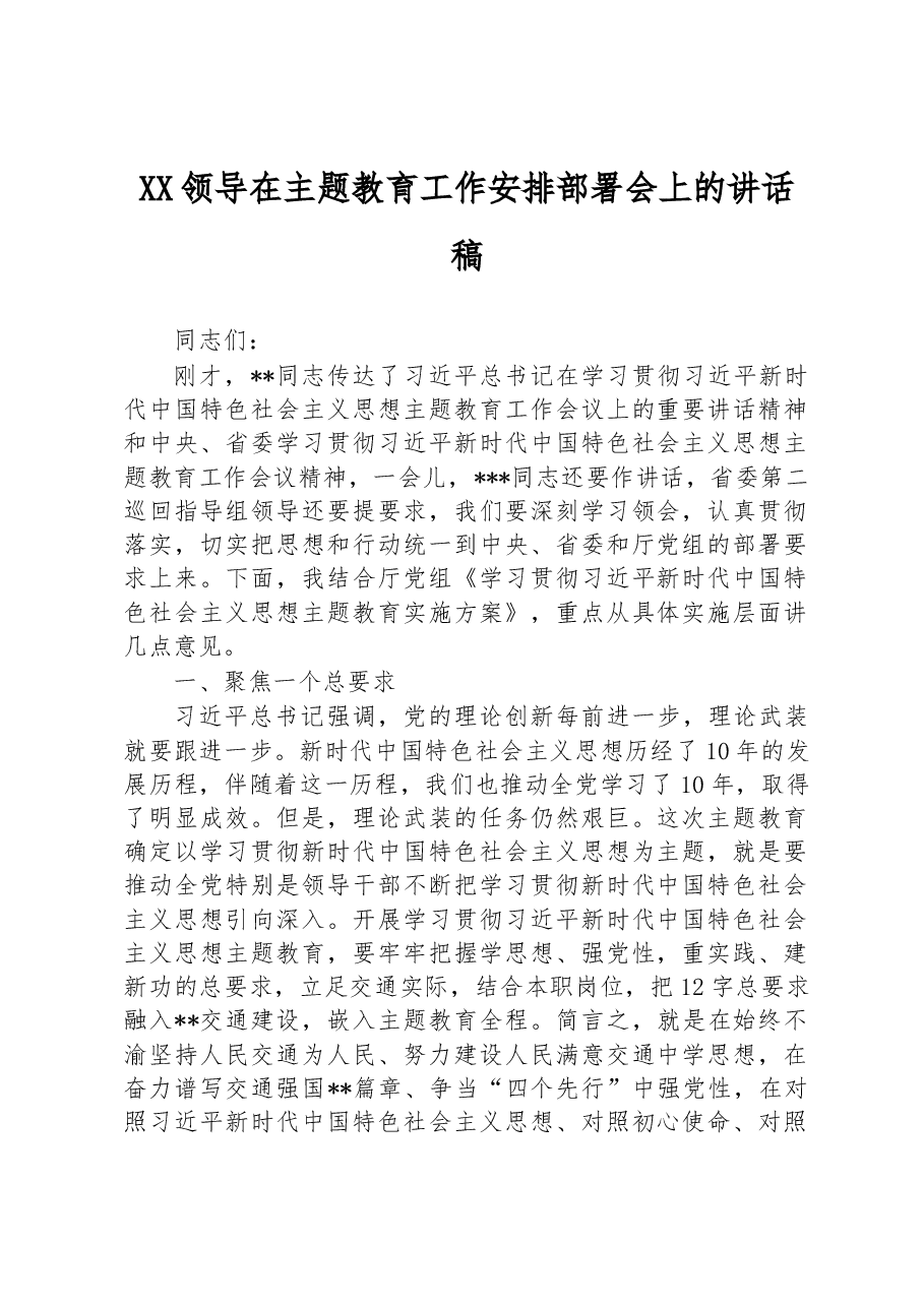 XX领导在主题教育工作安排部署会上的讲话稿.docx,第1页预览