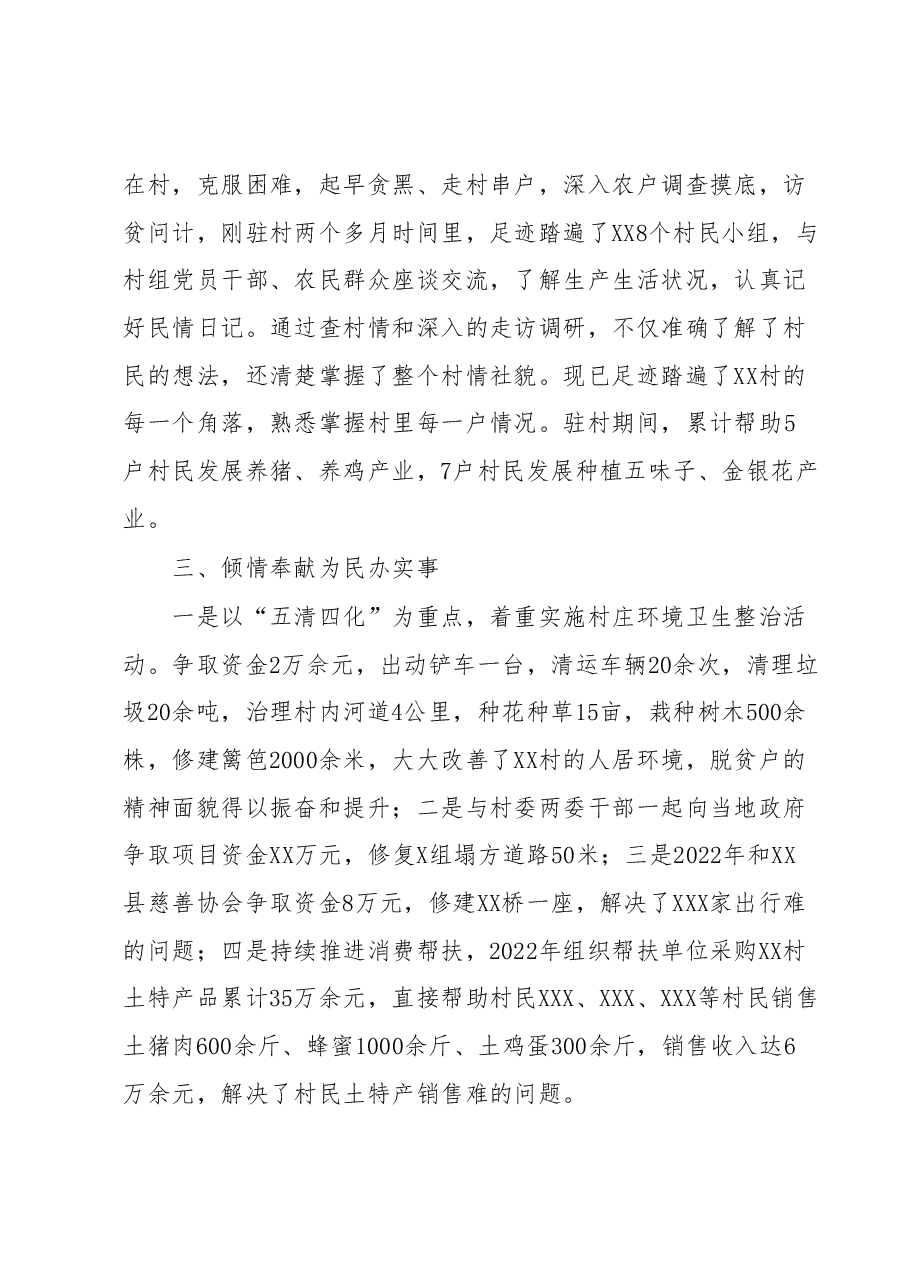 驻村第一书记个人先进事迹.docx,第2页预览