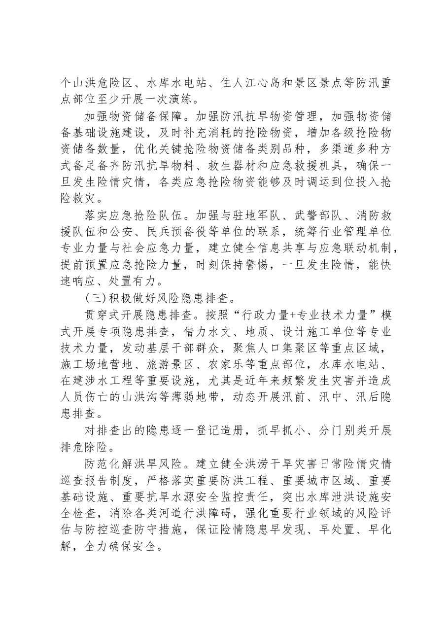 2023年防汛抗旱工作要点.docx,第3页预览