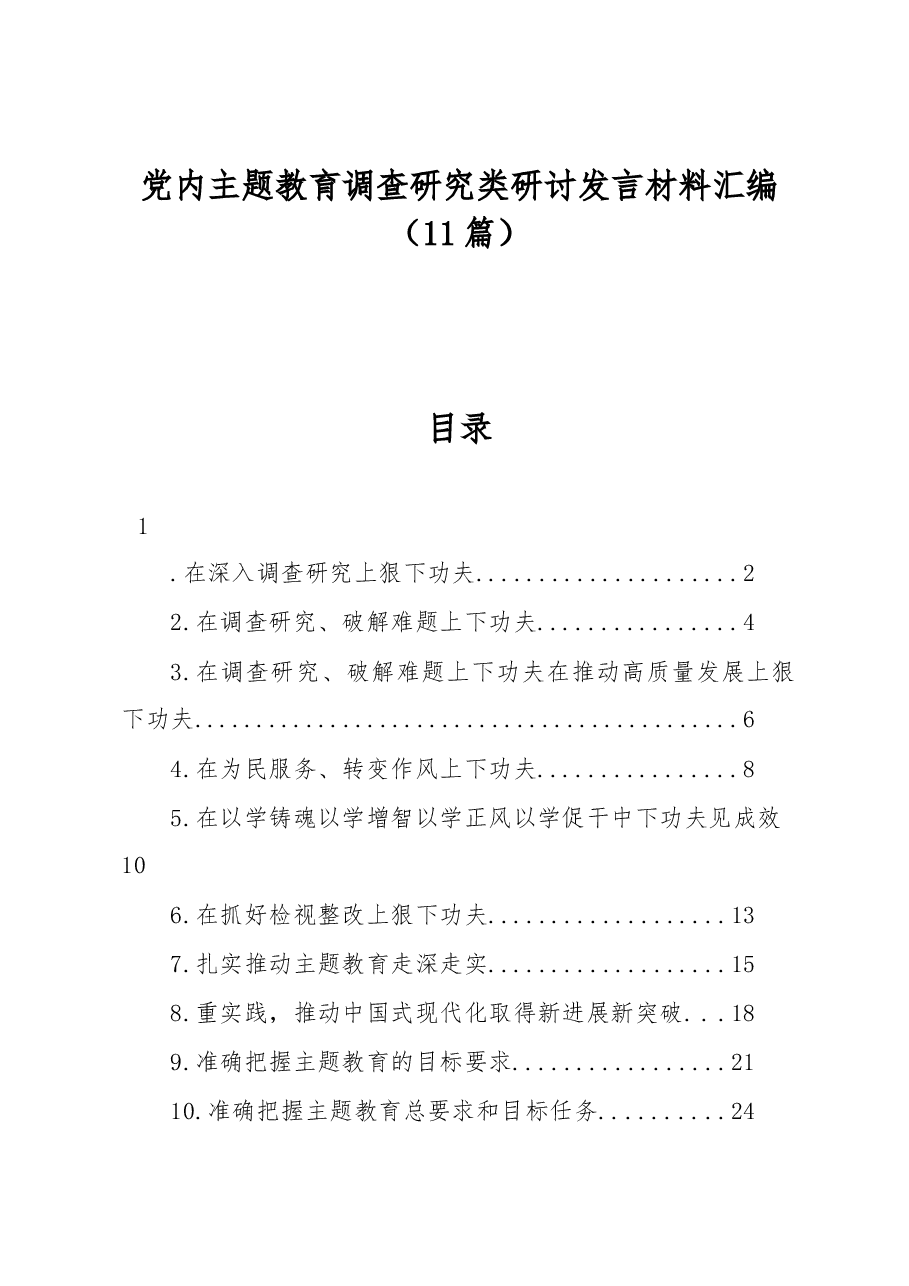 党内主题教育调查研究类研讨发言材料汇编11篇.docx,第1页预览