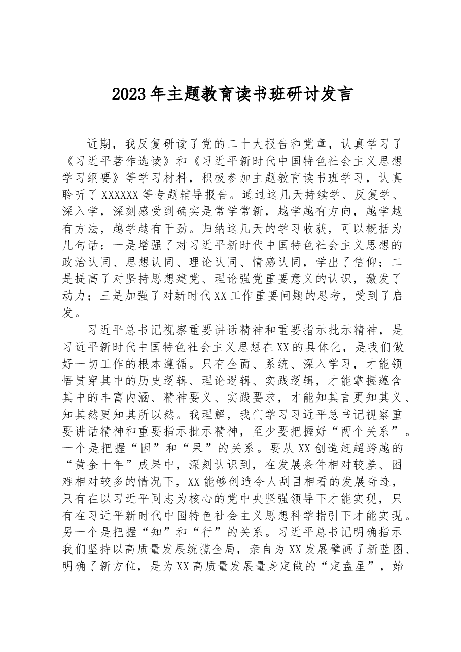 2023年主题教育读书班研讨发言.docx，第1页预览