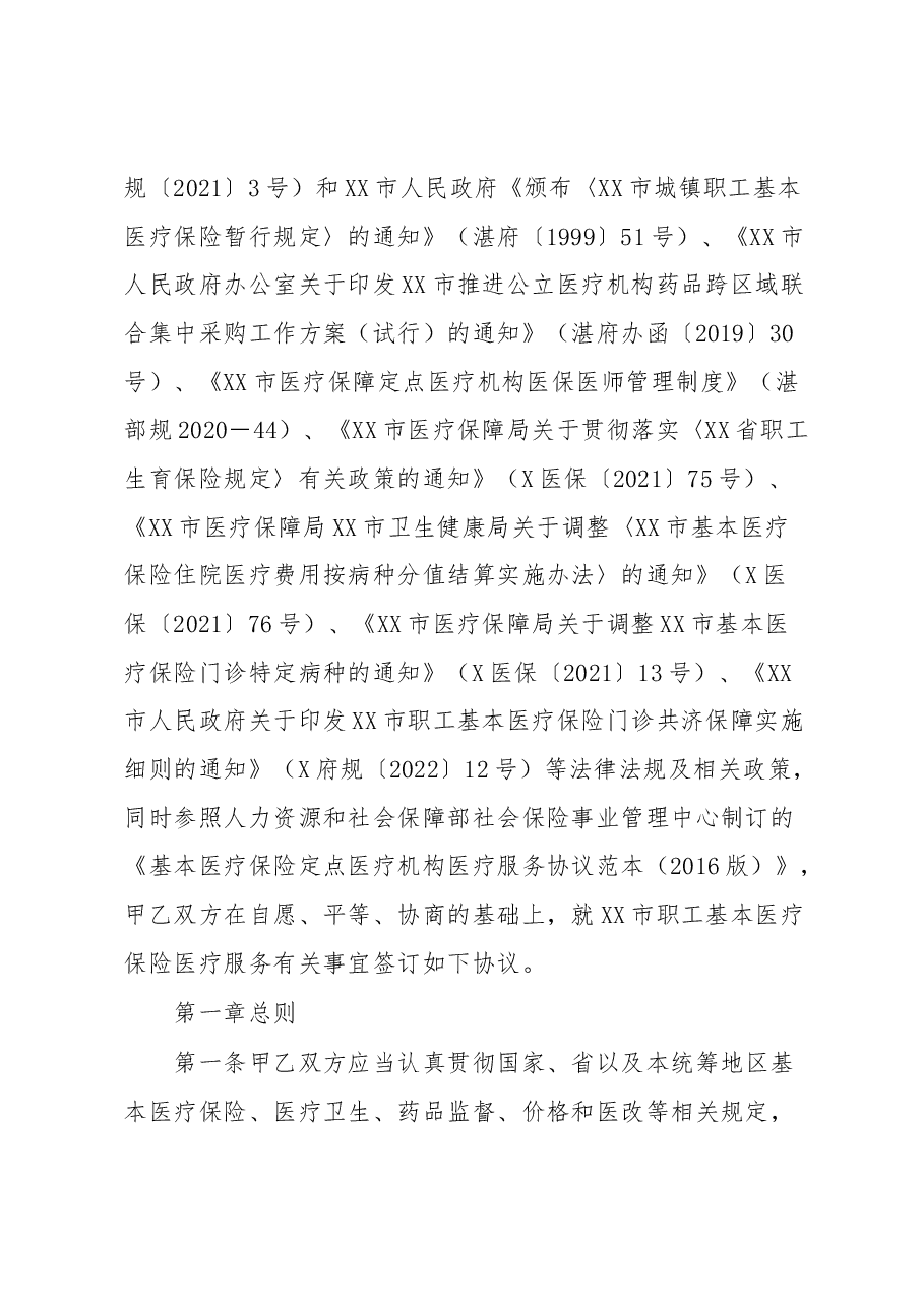 XX市职工基本医疗保险定点医疗机构医疗保障服务协议.docx,第2页预览