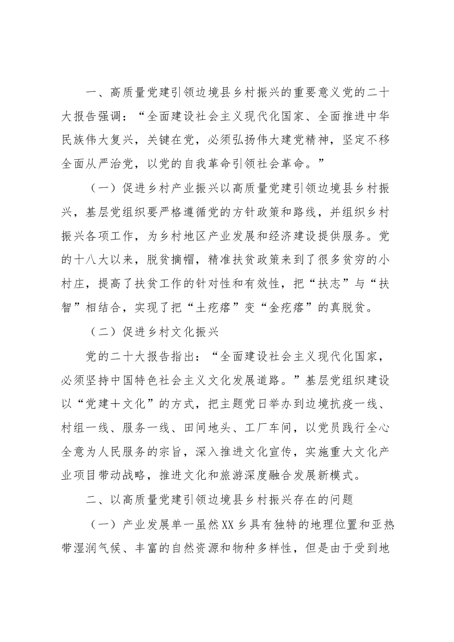 学习有感:高质量党建引领边境县乡村振兴.docx,第2页预览