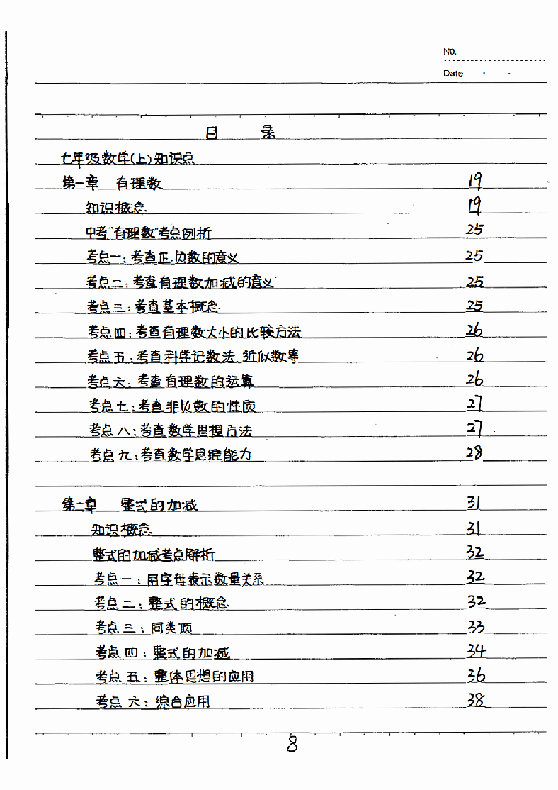 中考数学状元笔记7年级上册（支持打印）.pdf，第1页预览