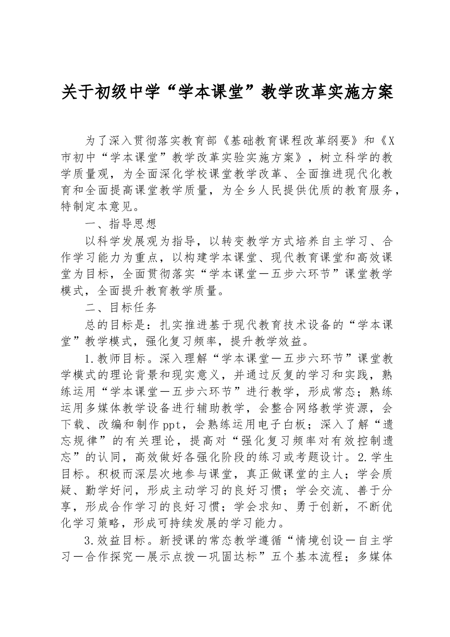 关于初级中学“学本课堂”教学改革实施方案.docx,第1页预览