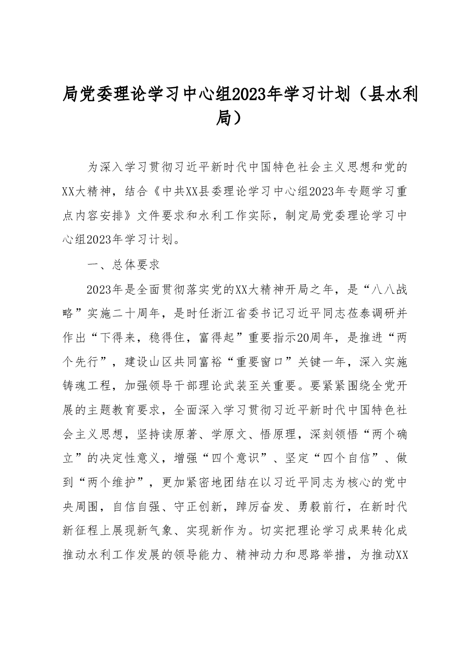 局党委理论学习中心组2023年学习计划县水利局.docx,第1页预览