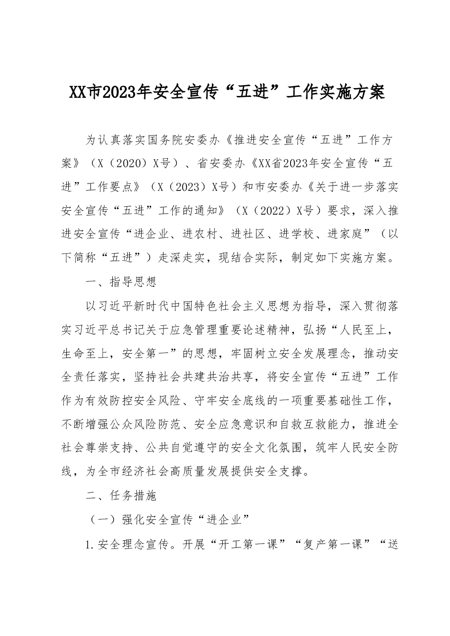 XX市2023年安全宣传“五进”工作实施方案.docx,第1页预览