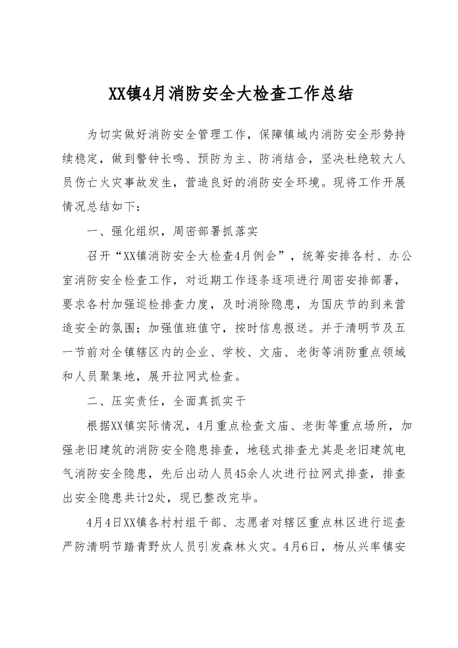 XX镇4月消防安全大检查工作总结.docx,第1页预览