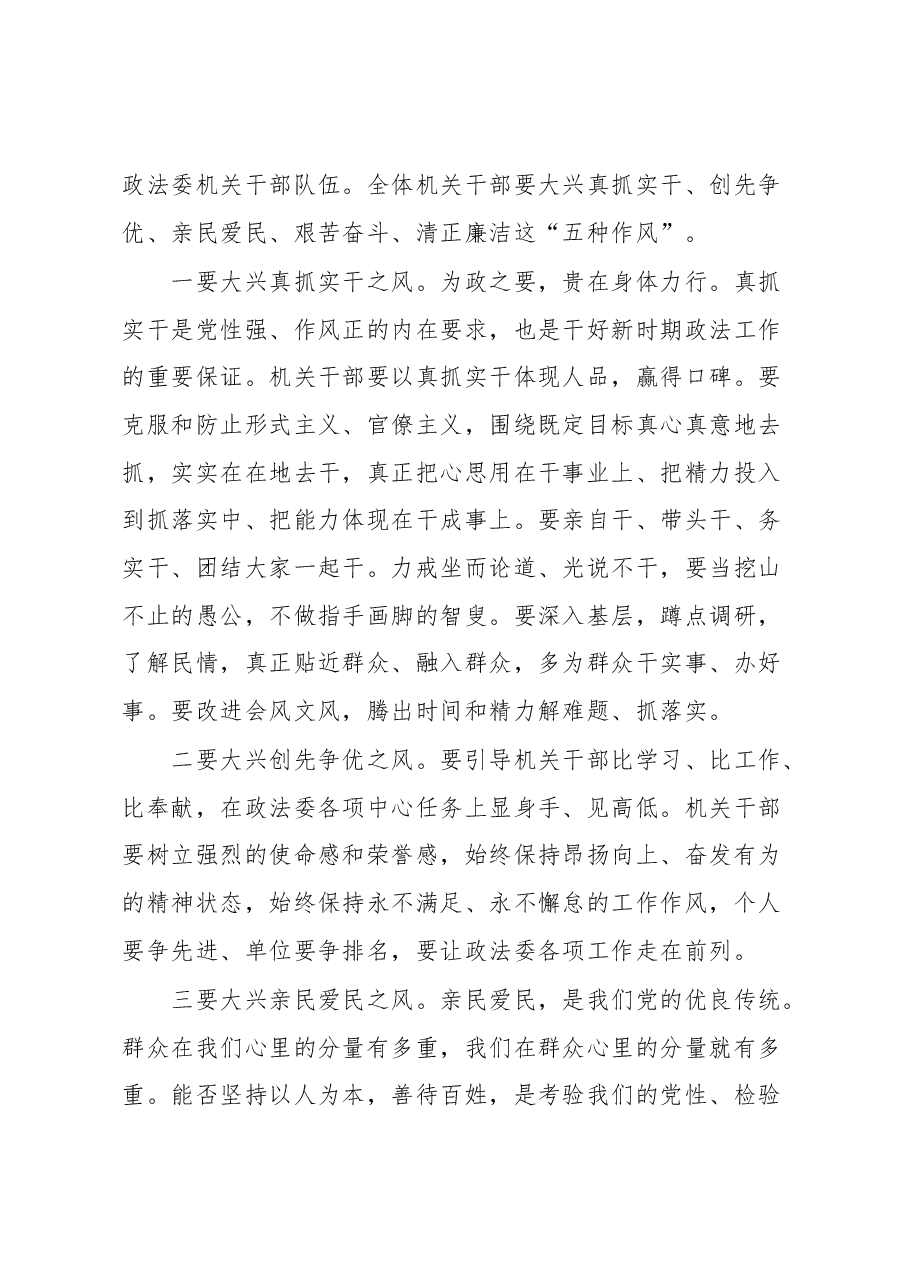 在政法委机关干部队伍作风建设大会上的讲话提纲.docx，第4页预览