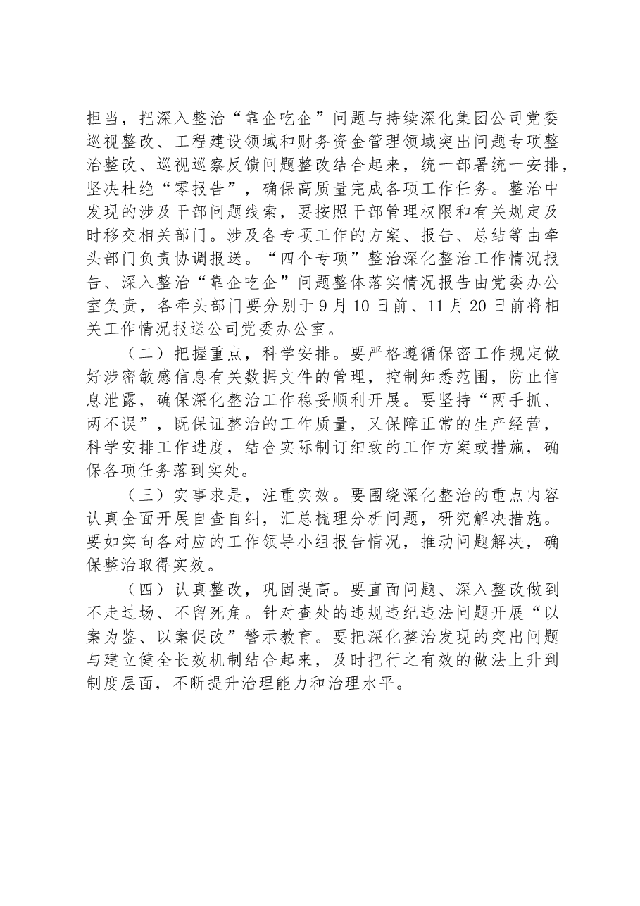 关于某国企关于深化整治“靠企吃企”问题的工作方案.docx，第4页预览