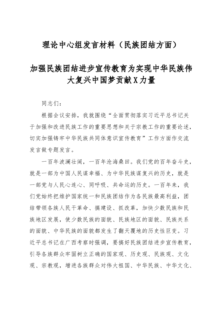 理论中心组发言材料民族团结方面.docx,第1页预览
