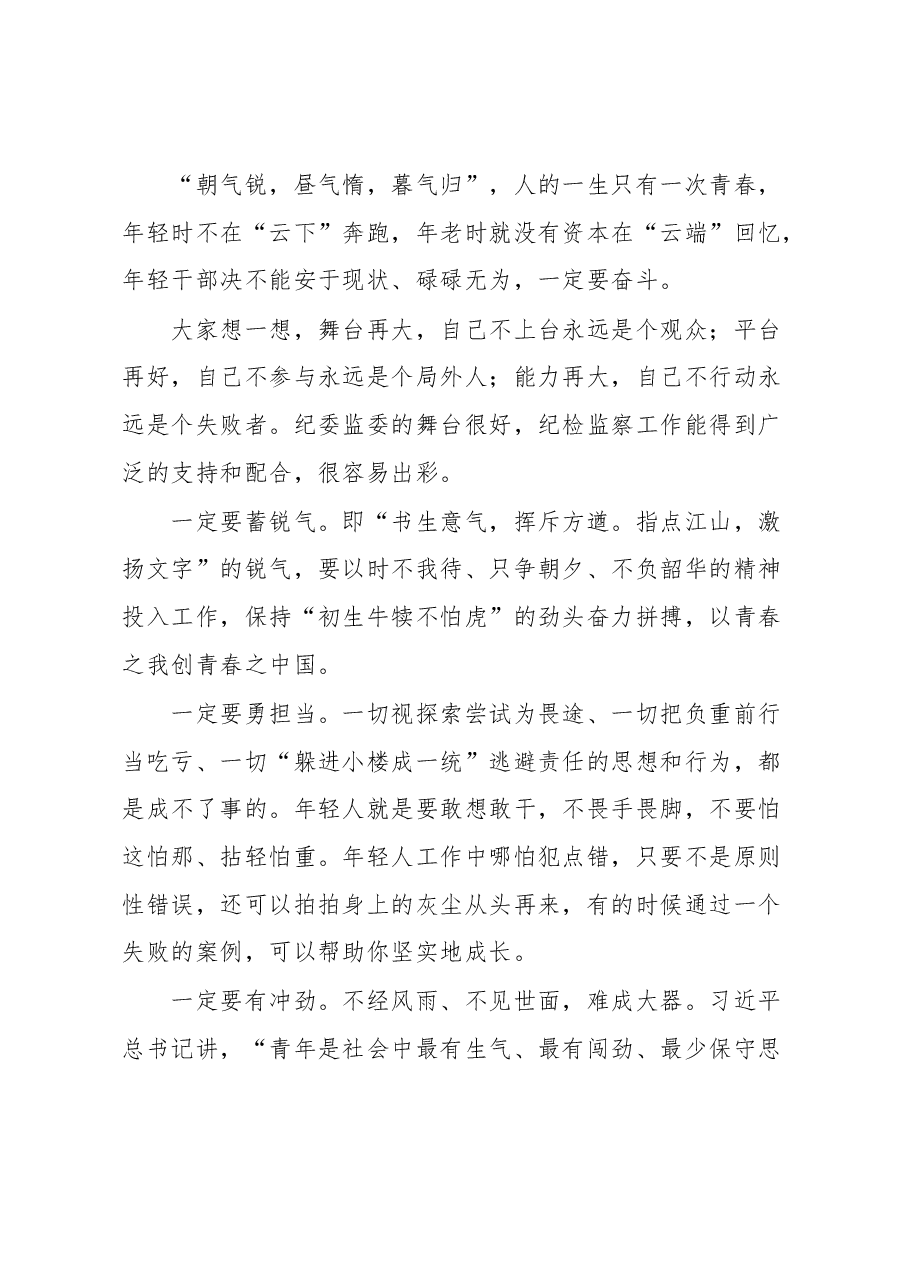 在市纪委监委青年干部座谈会上的讲话.docx，第4页预览