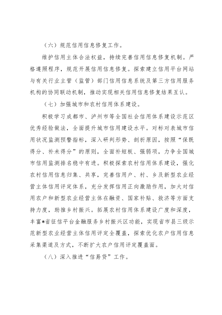 2023年社会信用体系建设工作要点.docx,第4页预览