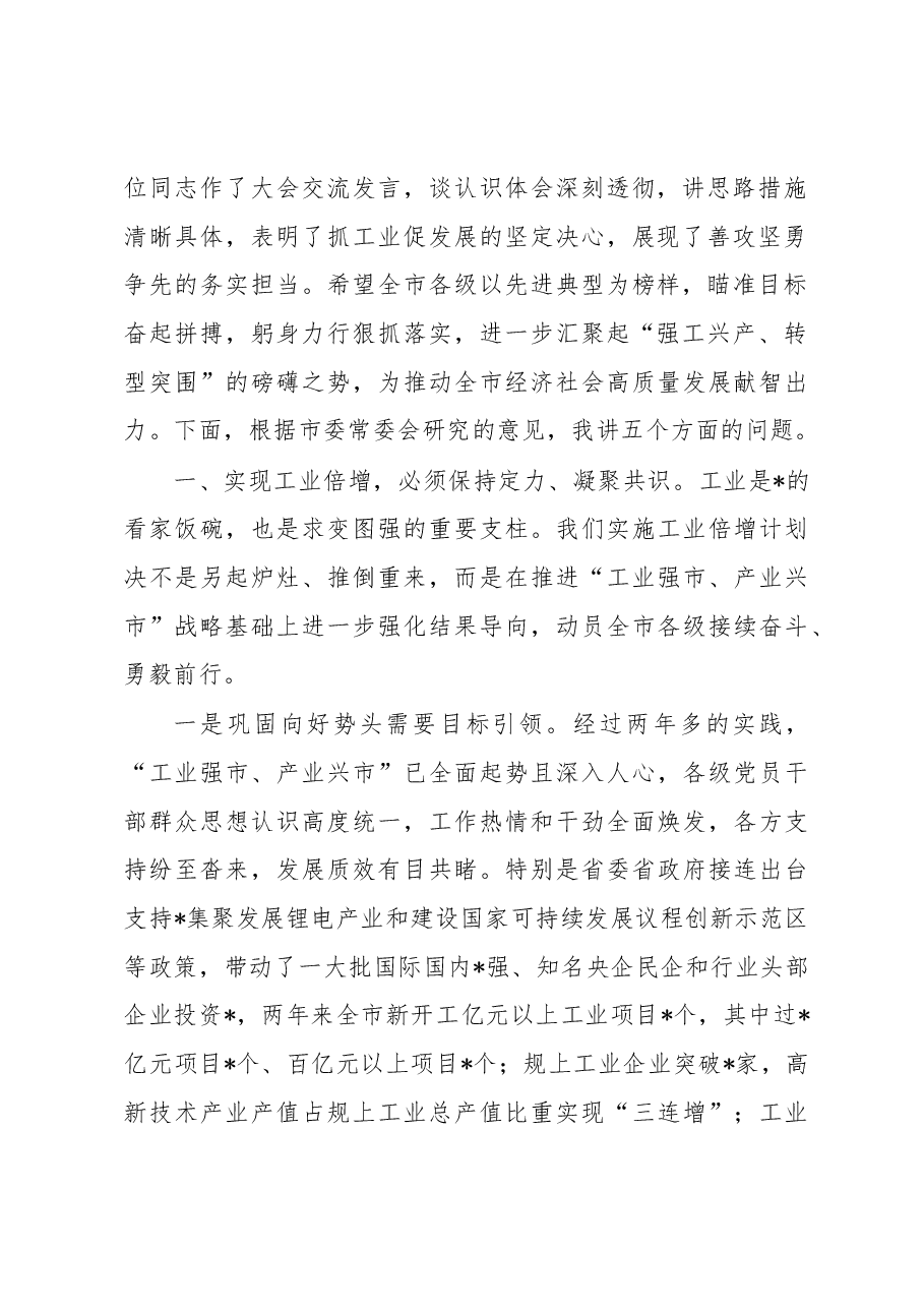 市委书记在全市深化强工兴产实施工业倍增动员大会上的讲话.docx,第2页预览