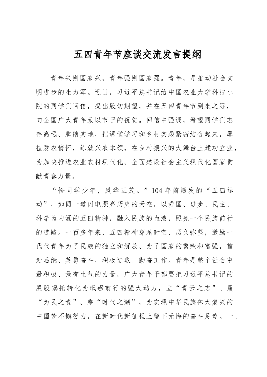 五四青年节座谈交流发言提纲.docx,第1页预览