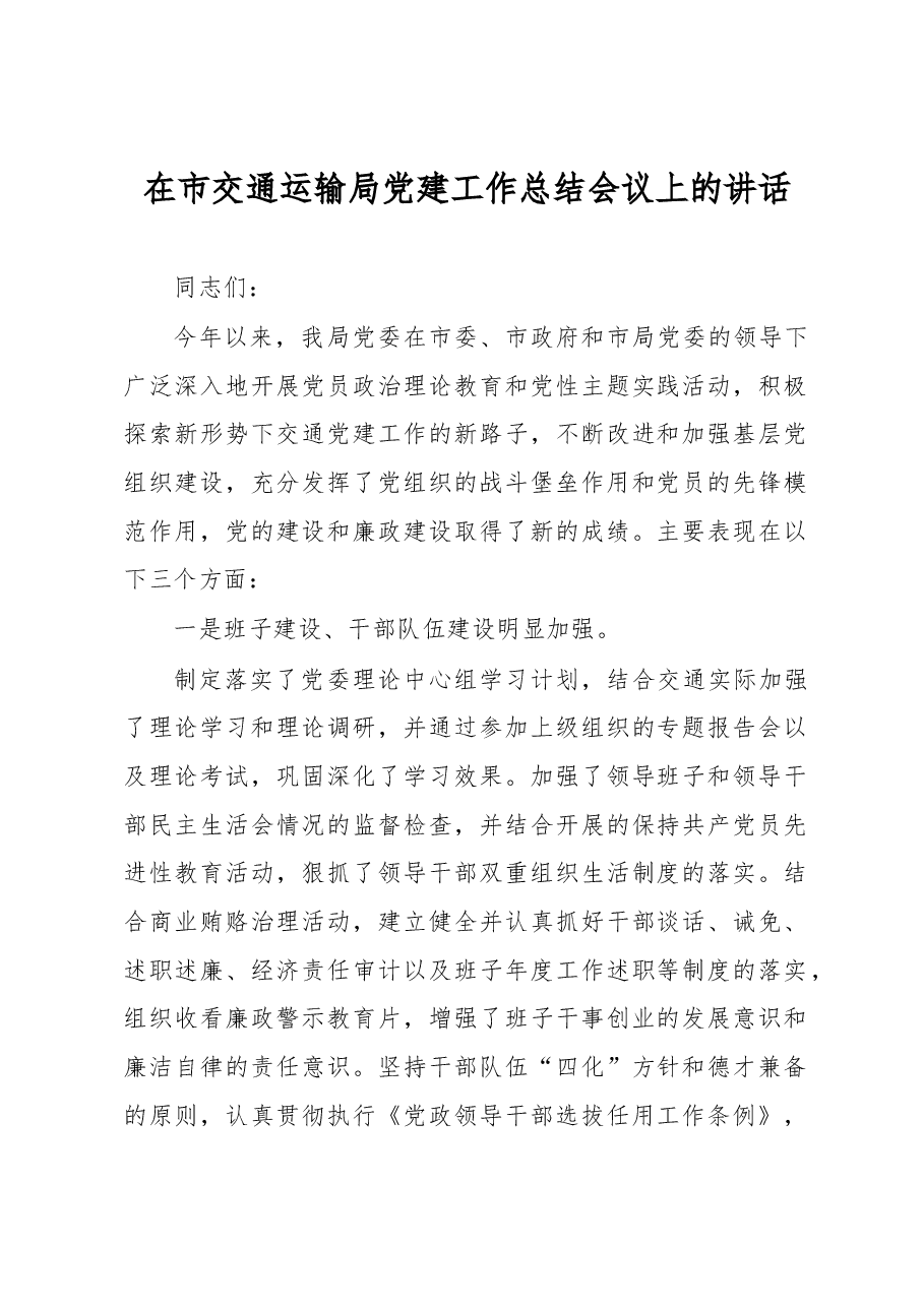 在市交通运输局党建工作总结会议上的讲话.docx,第1页预览