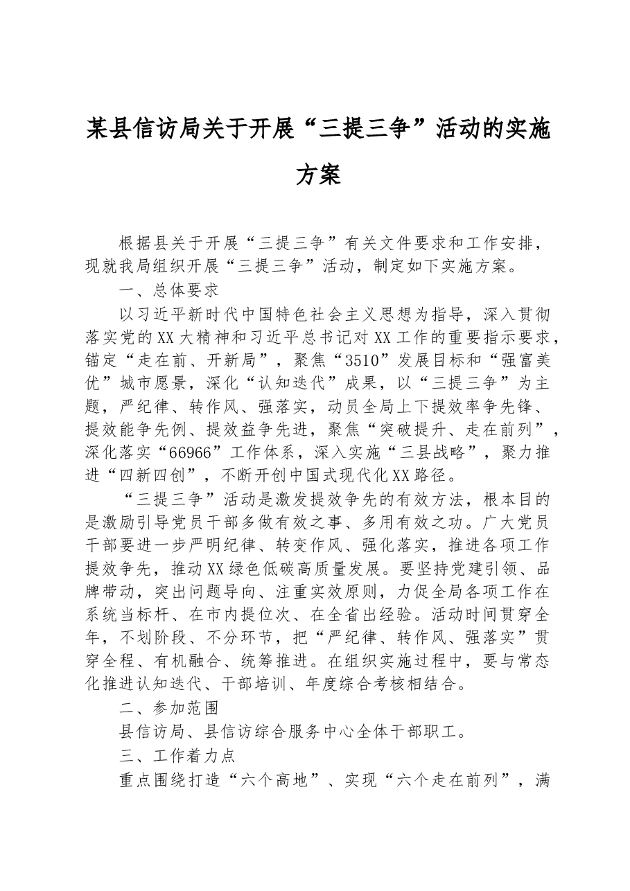 某县信访局关于开展“三提三争”活动的实施方案.docx,第1页预览