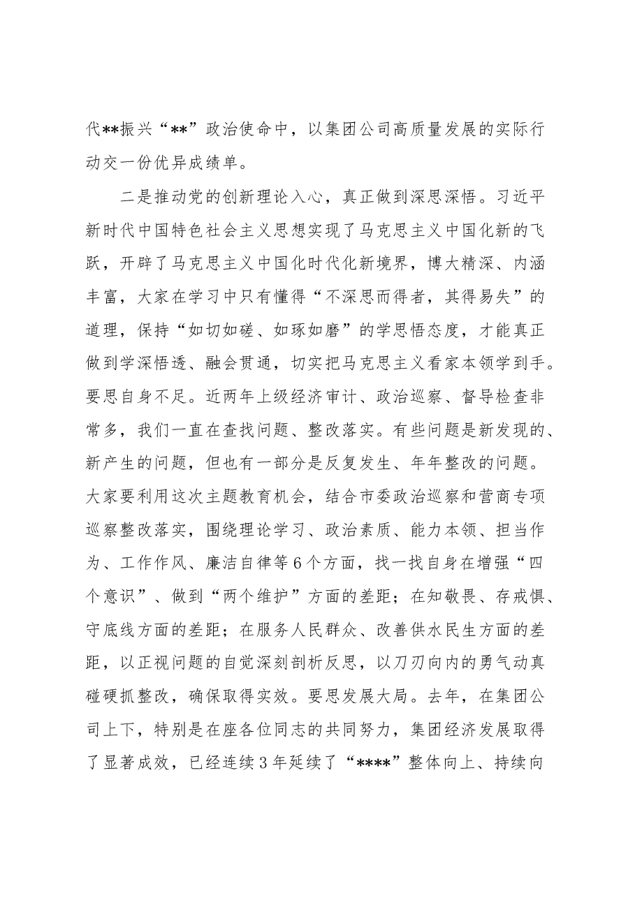 在集团公司主题教育读书班上的动员讲话.docx,第3页预览
