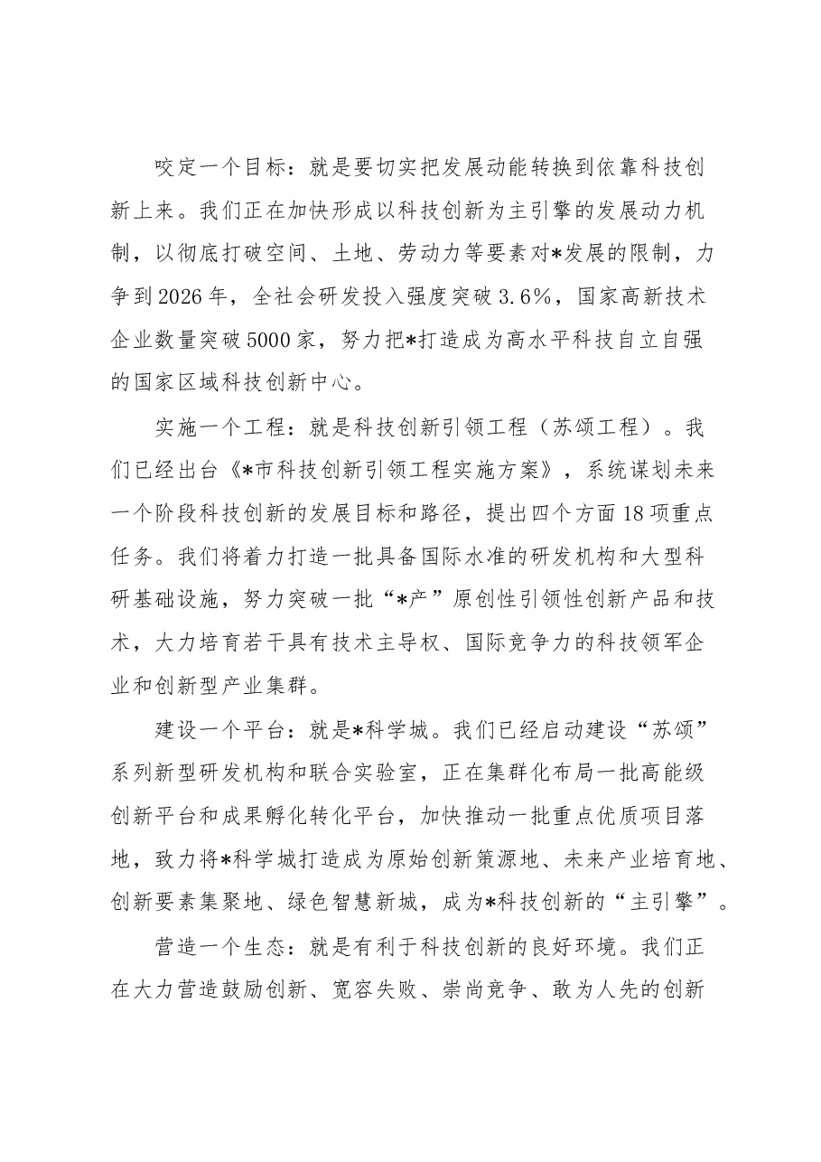 市委书记在市科技创新大会上的讲话.docx,第3页预览