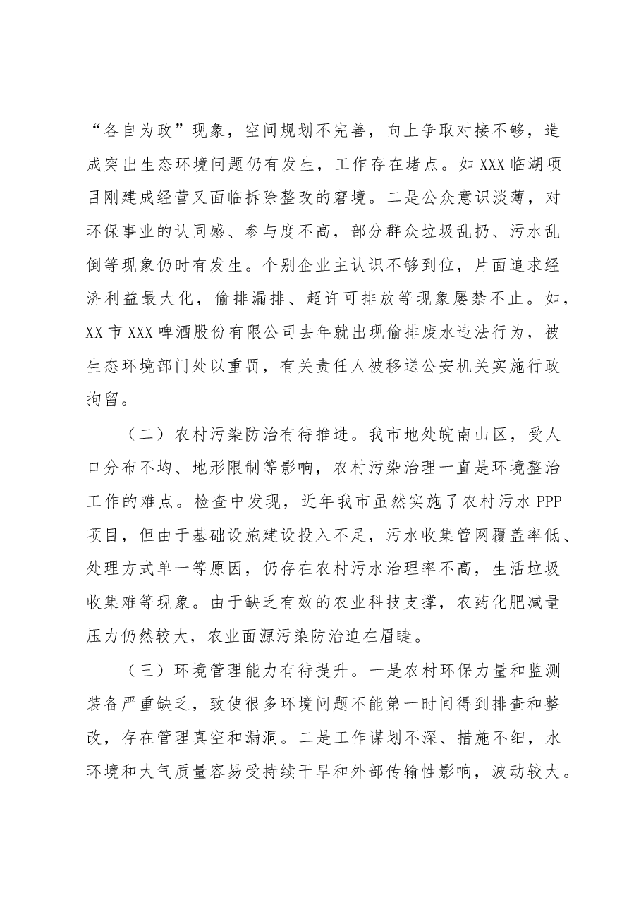 关于2022年全市环境状况和环境保护目标完成情况的调研报告.docx,第4页预览