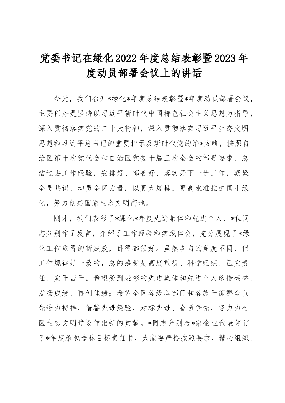 党委书记在绿化2022年度总结表彰暨2023年度动员部署会议上的讲话.docx,第1页预览