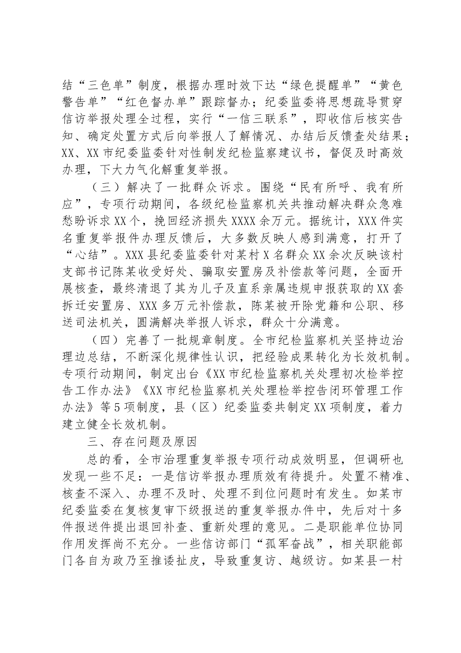 关于治理重复举报情况的调研报告.docx,第3页预览