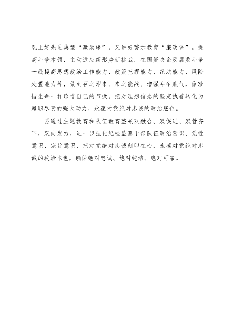 纪委书记参加2023年主题教育调研时的讲话.docx,第4页预览