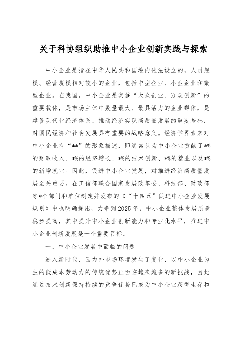 关于科协组织助推中小企业创新实践与探索.docx,第1页预览