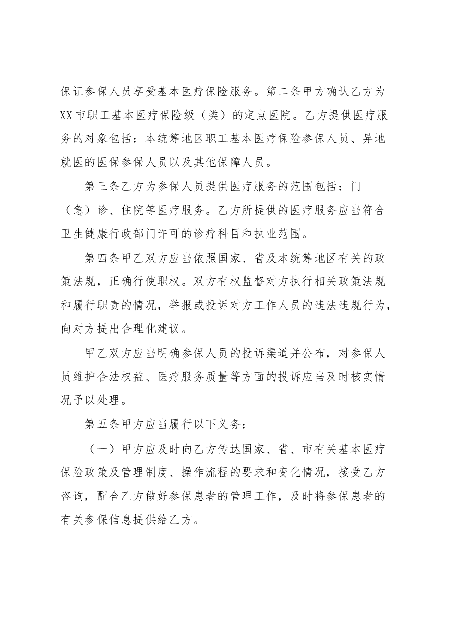 XX市职工基本医疗保险定点医疗机构医疗保障服务协议.docx,第3页预览