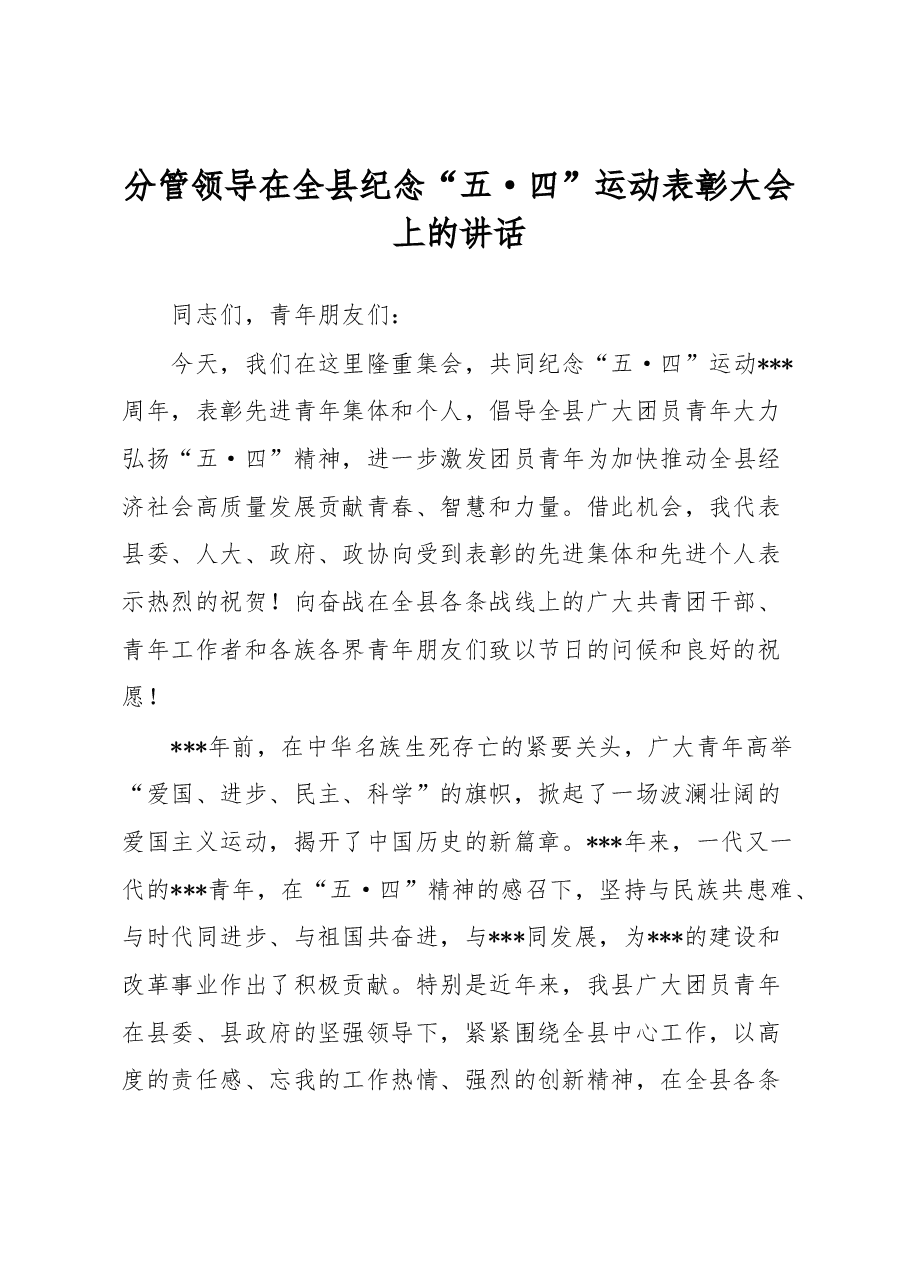 分管领导在全县纪念“五·四”运动表彰大会上的讲话.docx,第1页预览