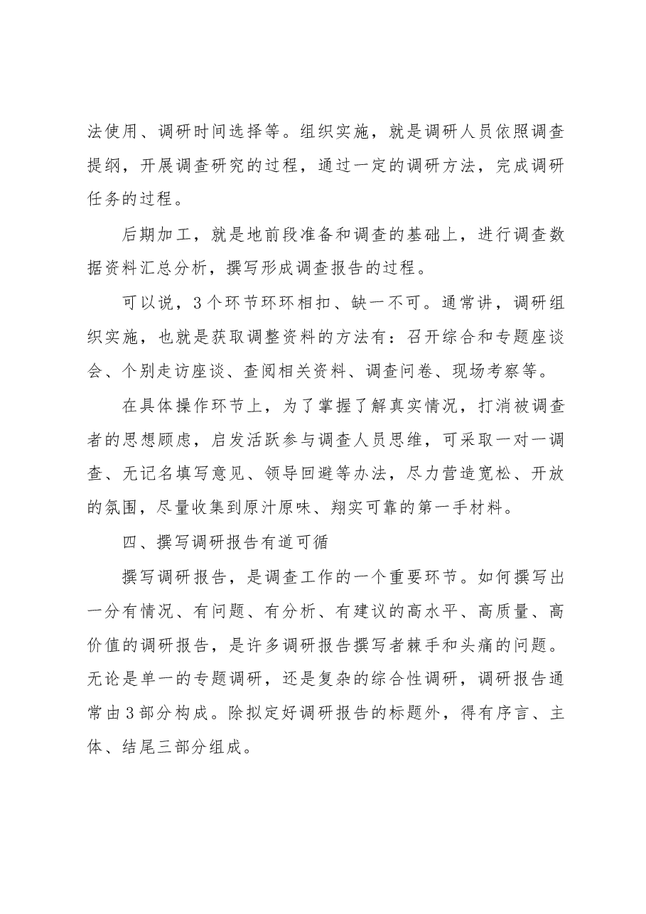 关于如何做好调查研究工作的几点思考.docx，第3页预览