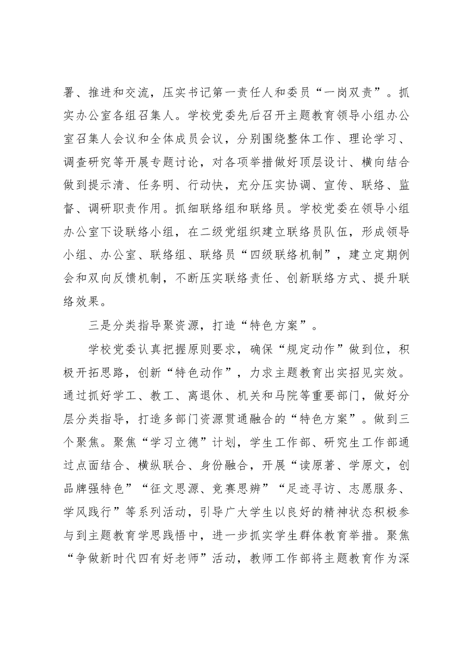 学校迎接上级调研2023年主题教育时的汇报材料.docx,第3页预览
