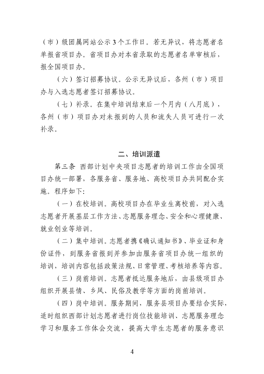 云南省大学生志愿服务西部计划志愿者管理办法.doc,第4页预览