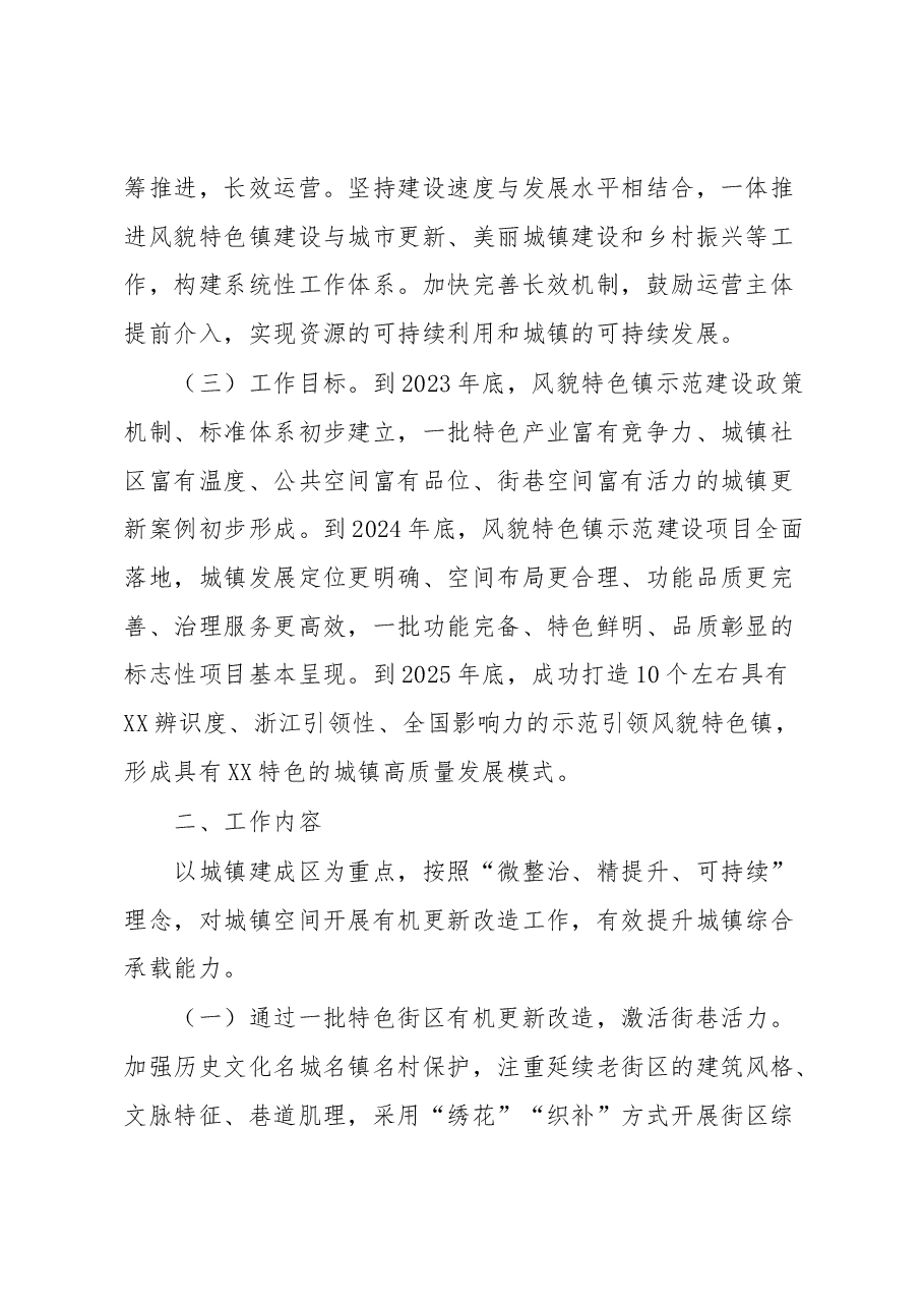 市高质量推进风貌特色镇示范建设行动实施方案.docx,第2页预览