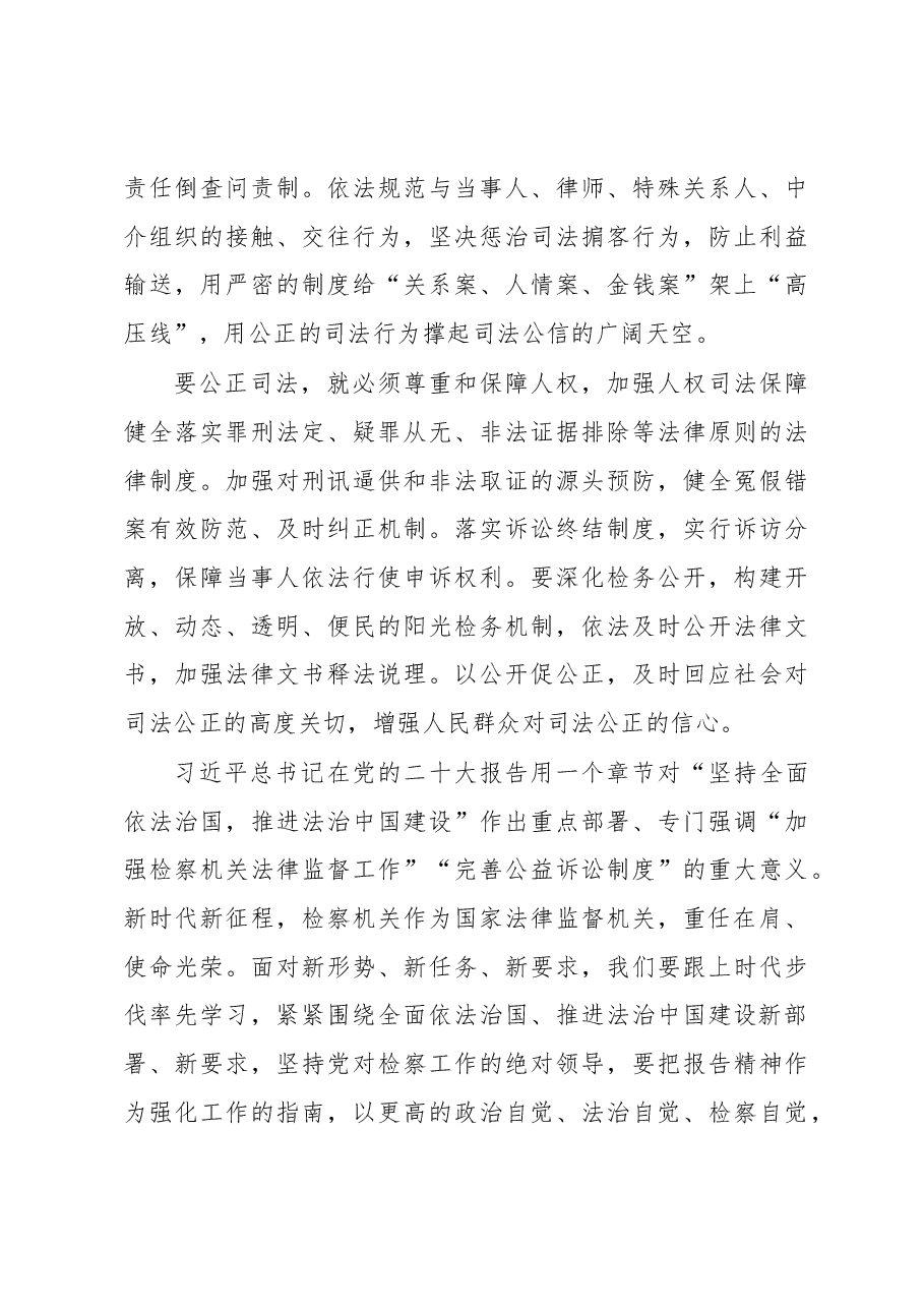 检察长中心组研讨发言:围绕保证公正司法提高司法公信力.docx,第3页预览