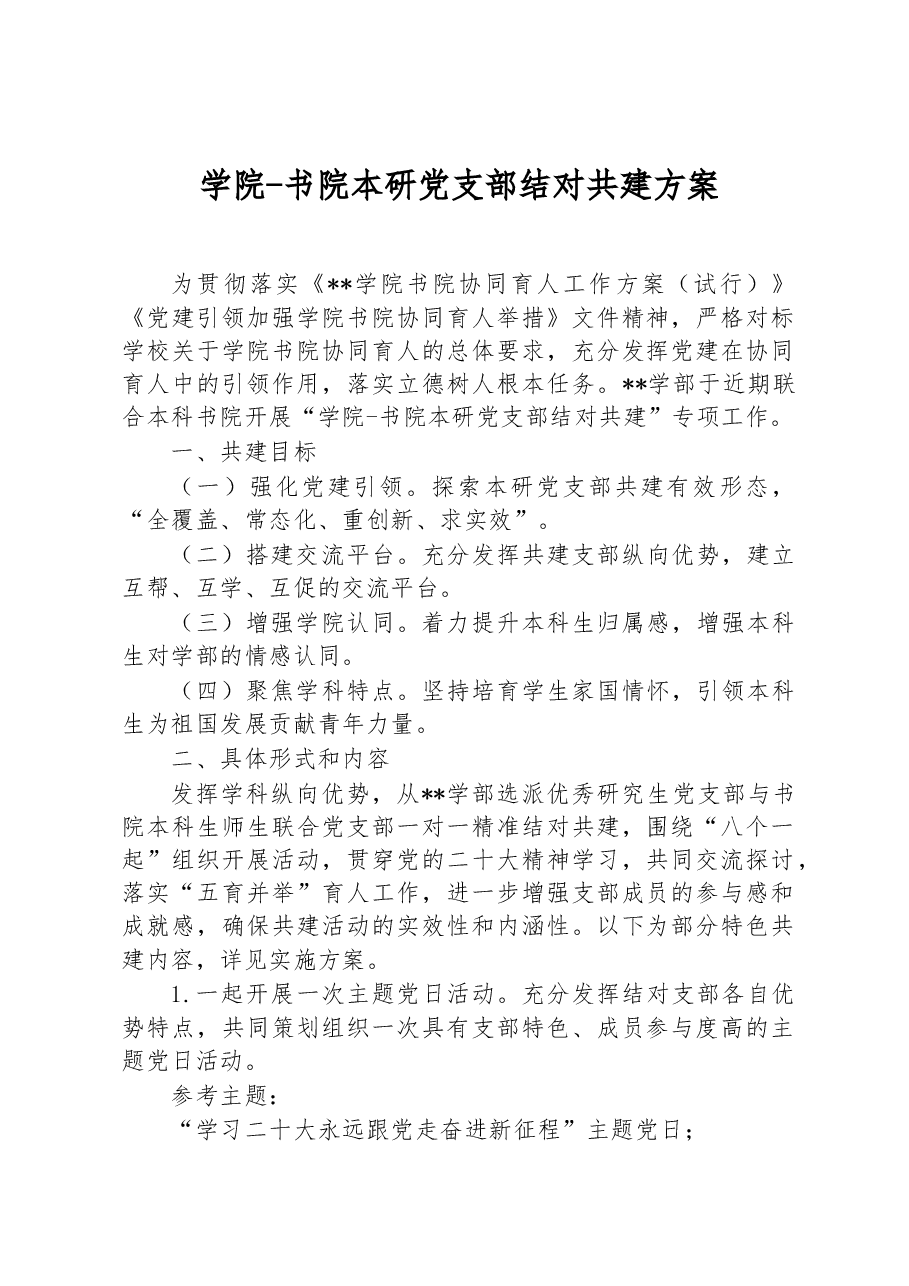 学院-书院本研党支部结对共建方案.docx,第1页预览