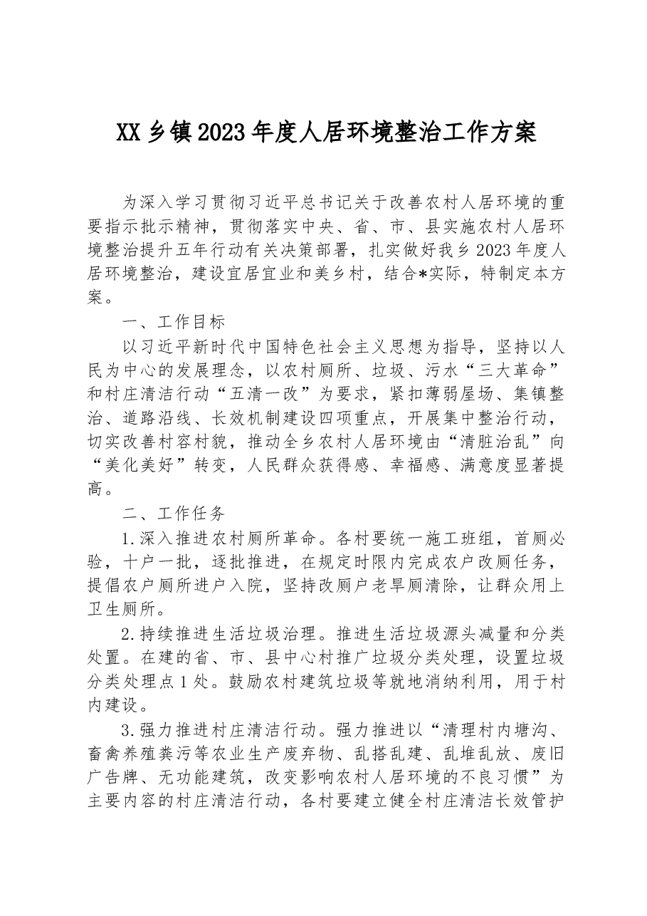 XX乡镇2023年度人居环境整治工作方案.docx,第1页预览