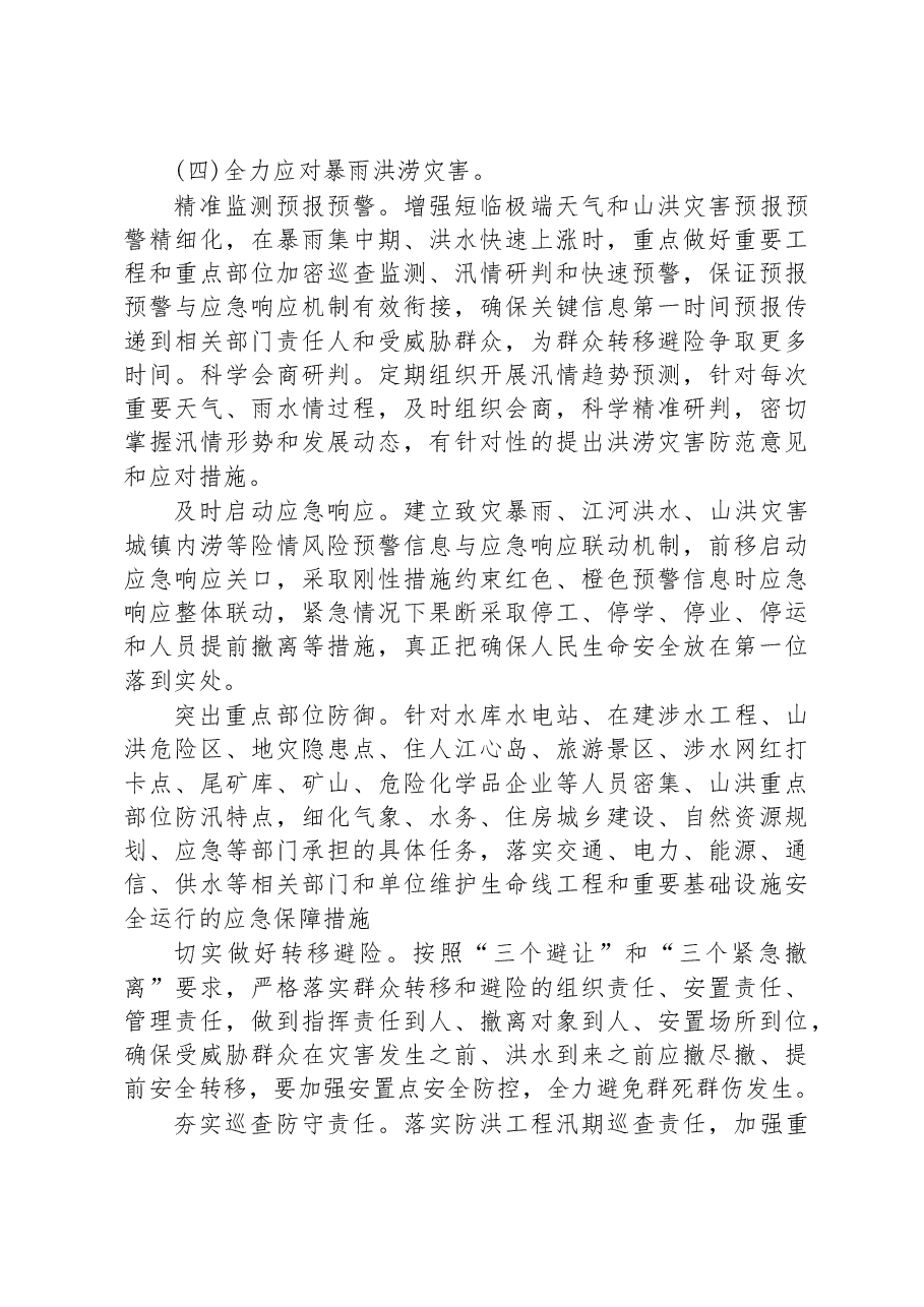 2023年防汛抗旱工作要点.docx,第4页预览