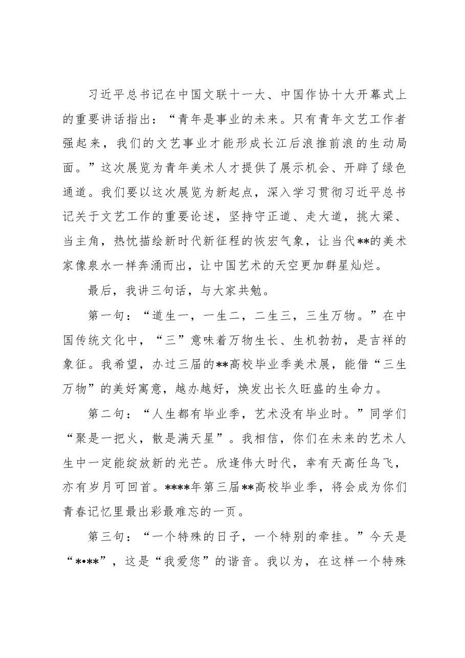 文联副主席在高校毕业季美术作品展开幕式上的讲话.docx,第3页预览