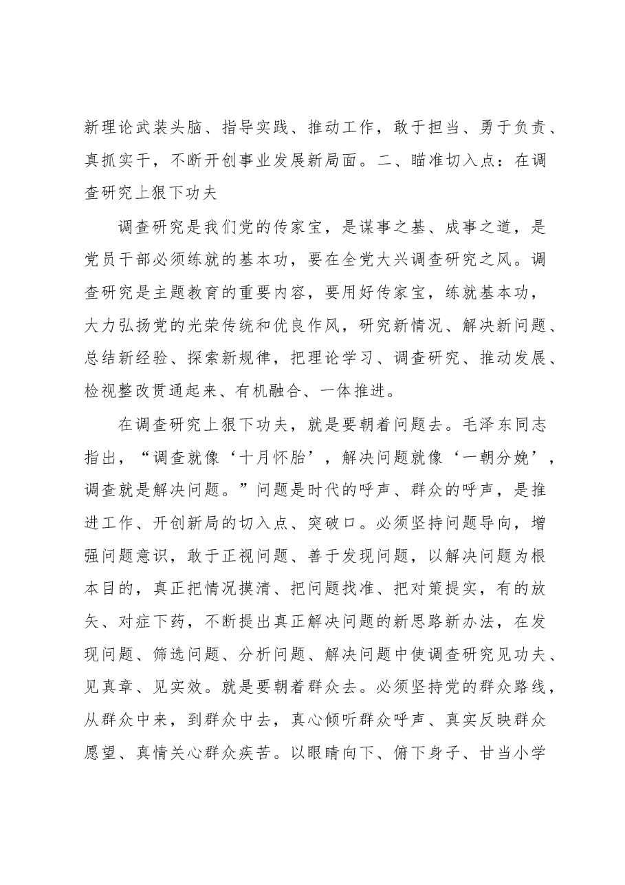党课讲稿：抓牢四个点扎实推动主题教育走深走实.docx，第3页预览
