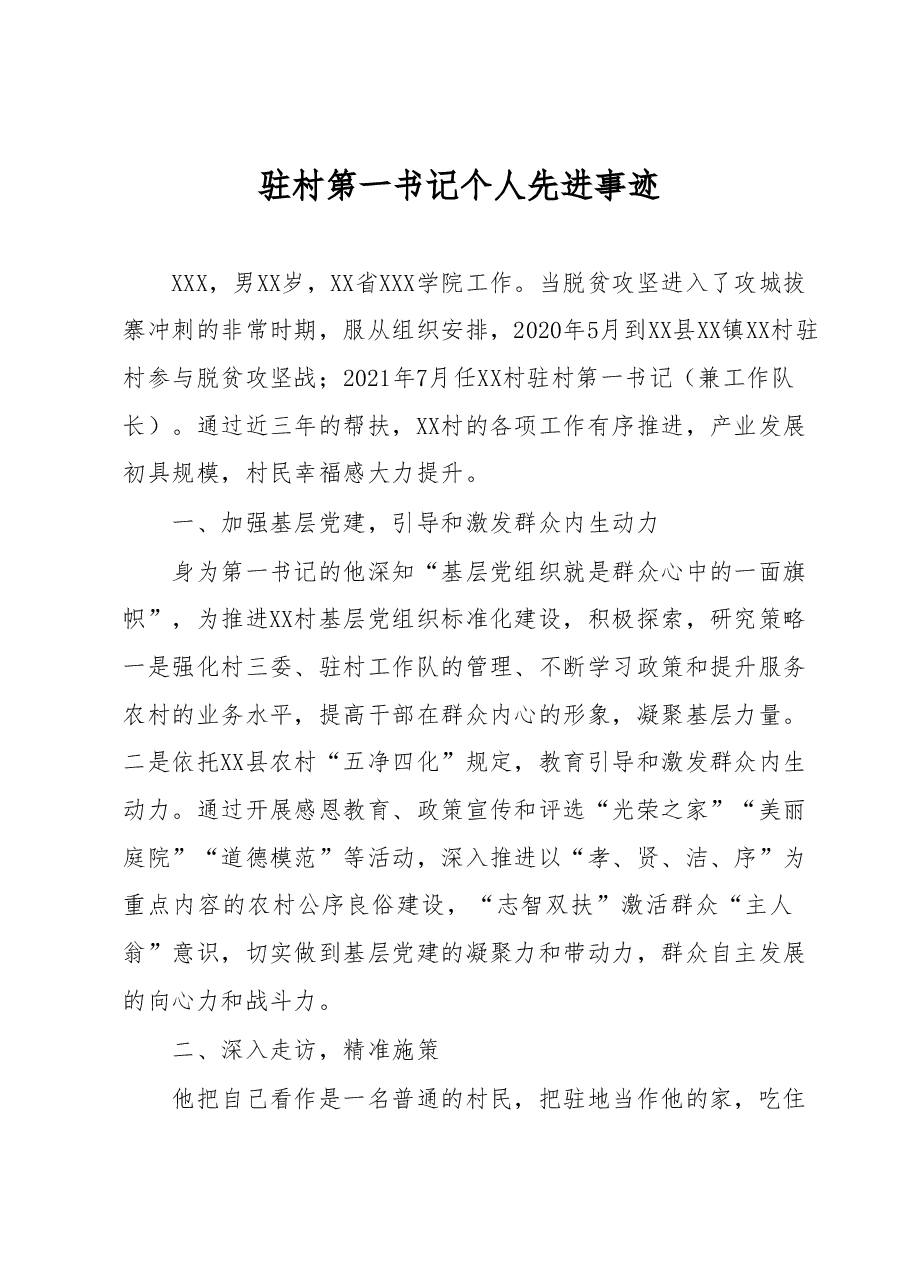 驻村第一书记个人先进事迹.docx,第1页预览