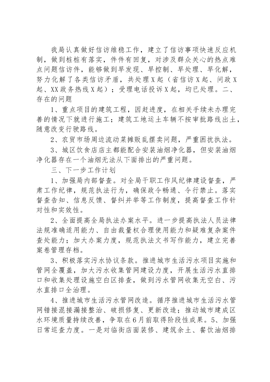 城市管理局2023年第一季度工作总结及下一步工作计划.docx,第4页预览
