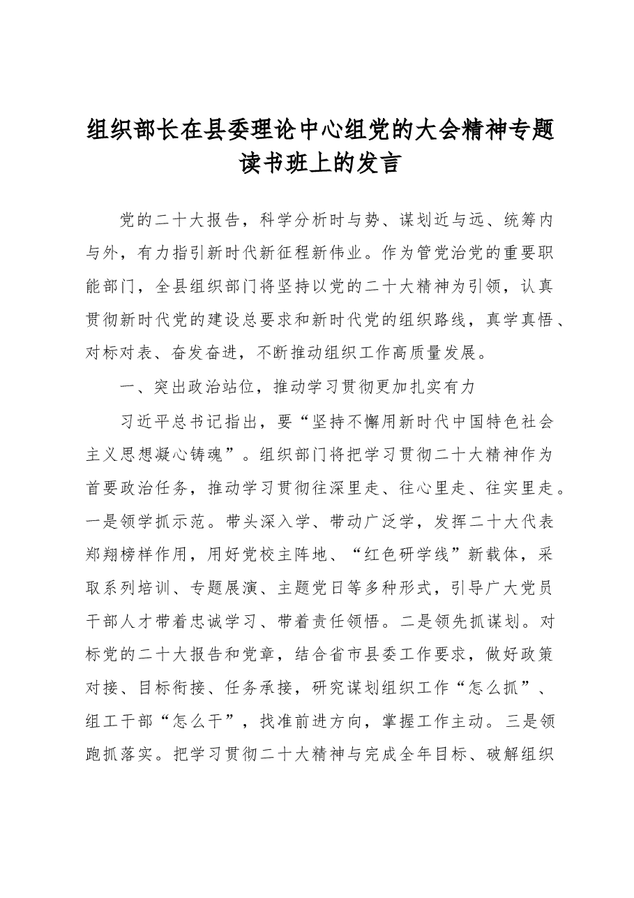 组织部长在县委理论中心组党的大会精神专题读书班上的发言.docx，第1页预览