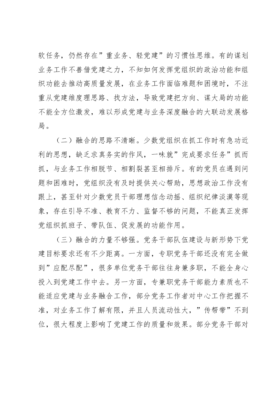 关于推进党建与业务工作深度融合的调研报告.doc,第3页预览