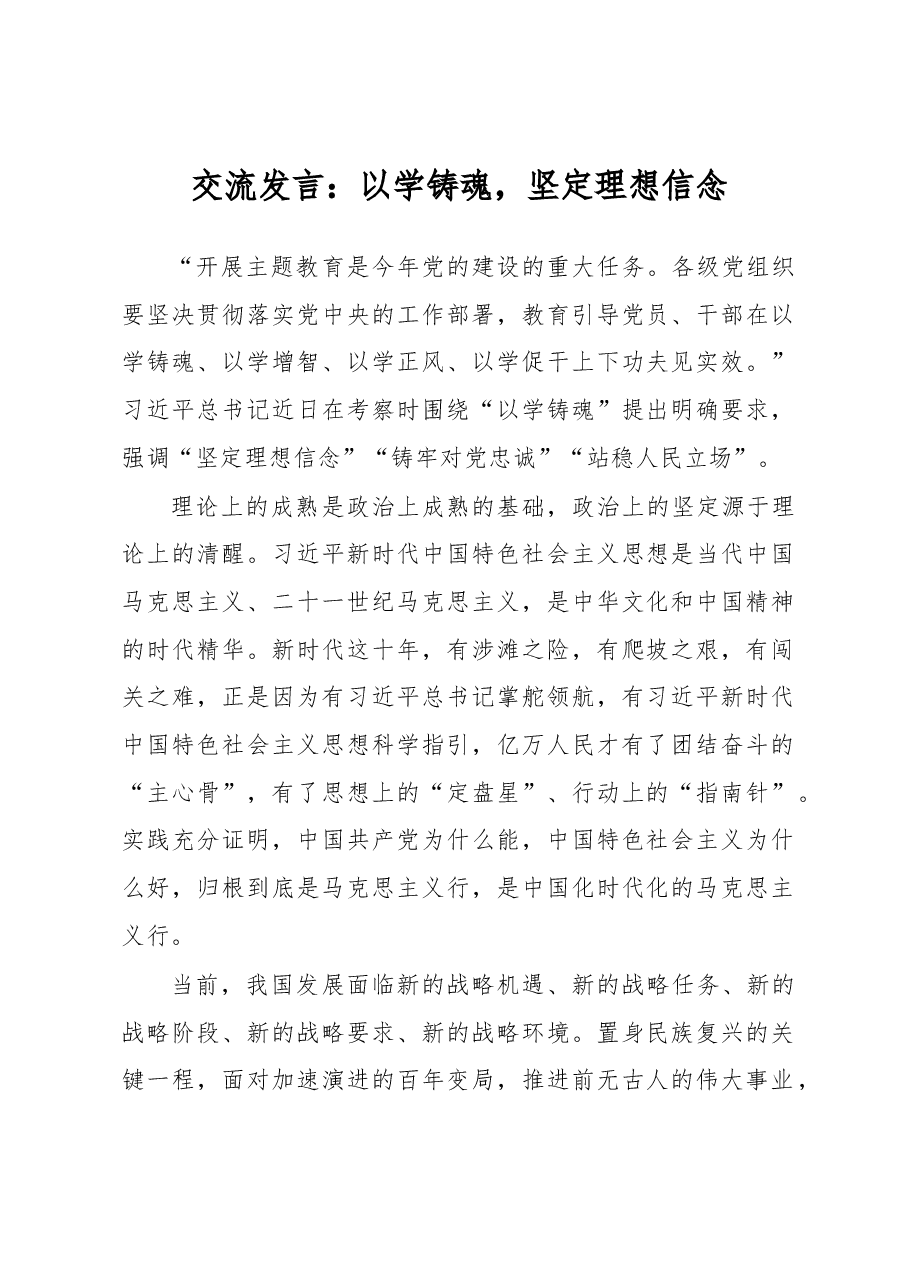 交流发言:以学铸魂,坚定理想信念.docx,第1页预览