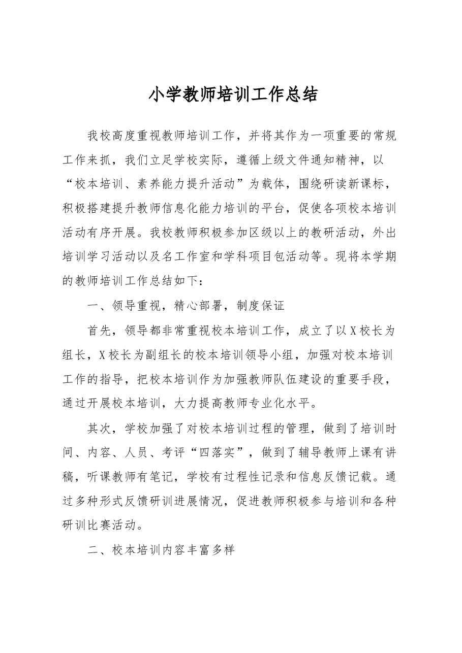 小学教师培训工作总结.docx，第1页预览