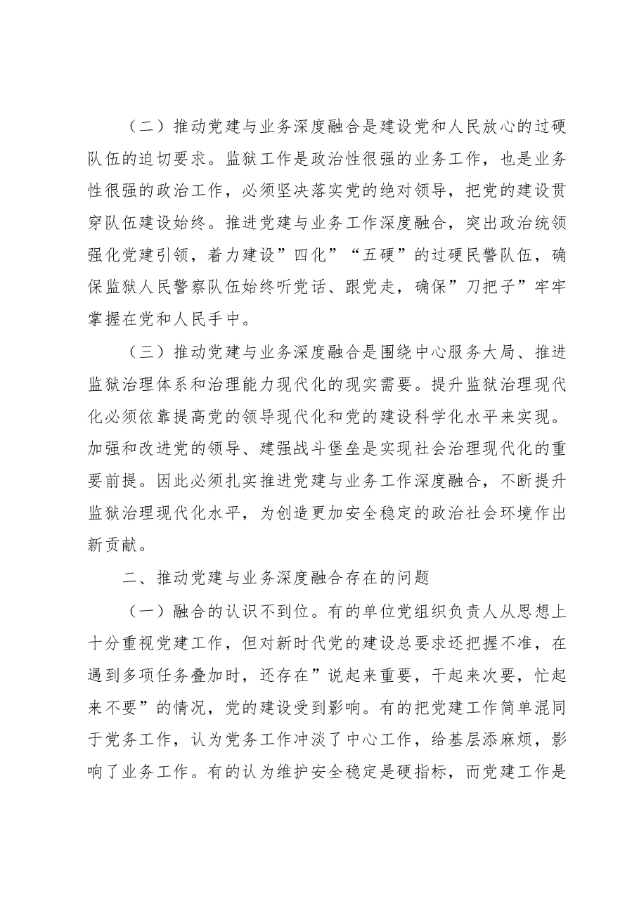 关于推进党建与业务工作深度融合的调研报告.doc,第2页预览